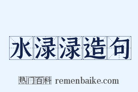 水渌渌造句是什么意思的图片